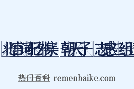 北宫词纪外集·朝天子·志感二组词是什么意思的图片
